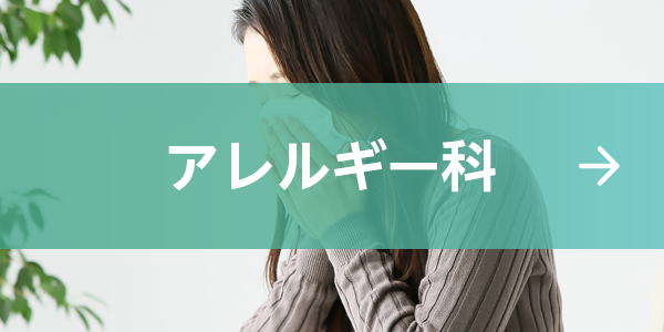 アレルギー科