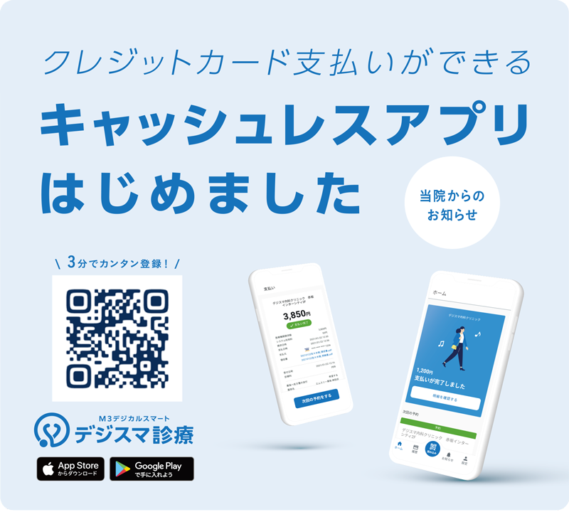 クレジットカード支払いができるキャッシュレスアプリはじめました 3分でカンタン登録 M3デジカルスマート デジスマ診療